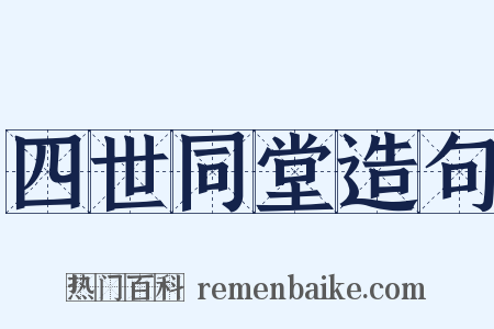 四世同堂造句是什么意思的图片